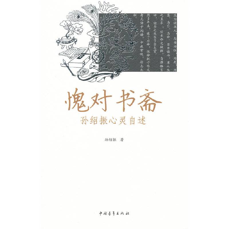 愧对书斋-孙绍振心灵自述