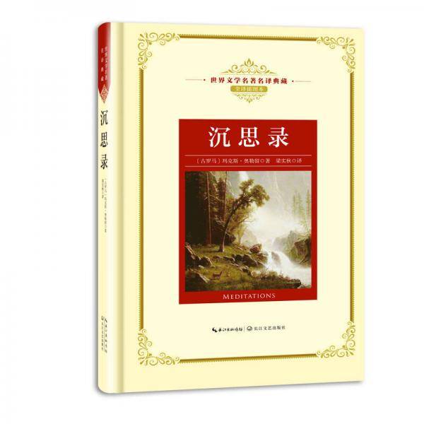 沉思录（世界文学名著名译典藏）