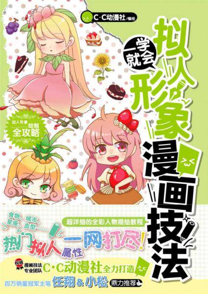一学就会・拟人形象漫画技法