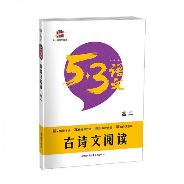 五三 古诗文阅读（高二）53高考语文专项 曲一线科学备考（2019）
