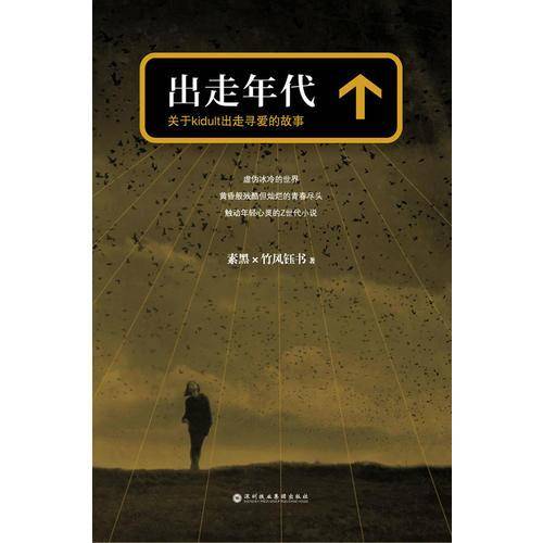 出走年代