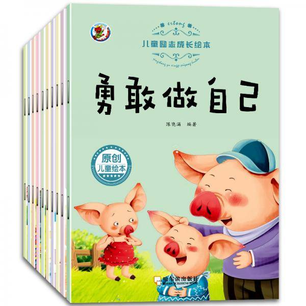 3-6岁儿童励志成长绘本