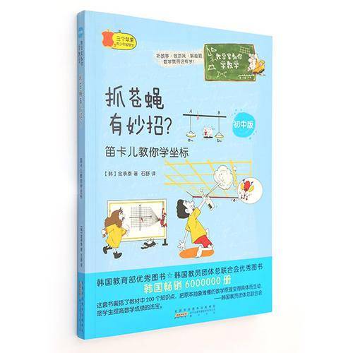 数学家教你学数学（初中版）・抓苍蝇有妙招？：笛卡儿教你学坐标