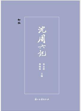 沈周六记