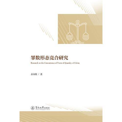 罪数形态竞合研究