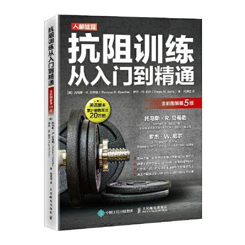 抗阻训练从入门到精通 全彩图解第5版
