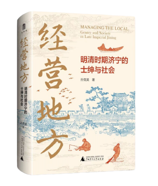 经营地方：明清时期济宁的士绅与社会