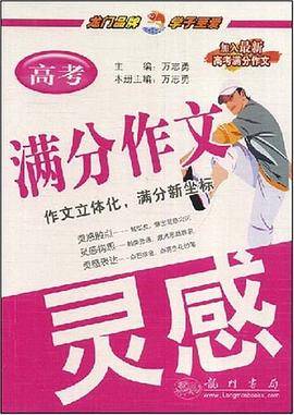 高考满分作文灵感