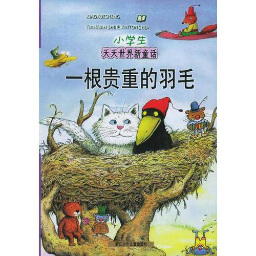 一根贵重的羽毛