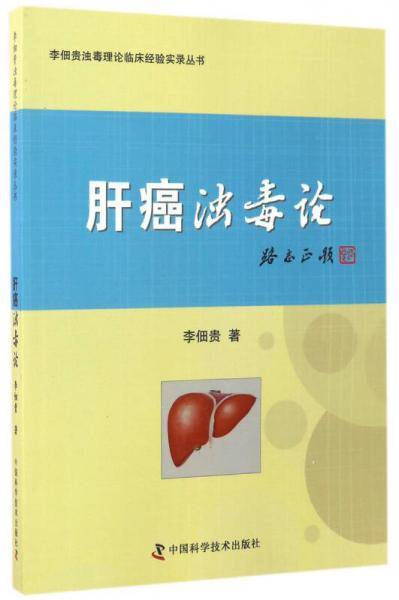 肝癌浊毒论/李佃贵浊毒理论临床经验实录丛书