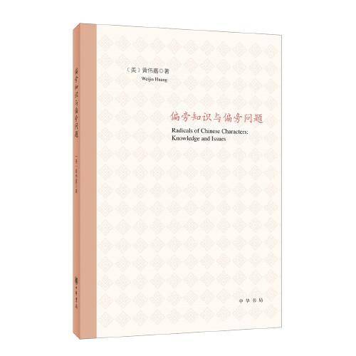 偏旁知识与偏旁问题（平装）