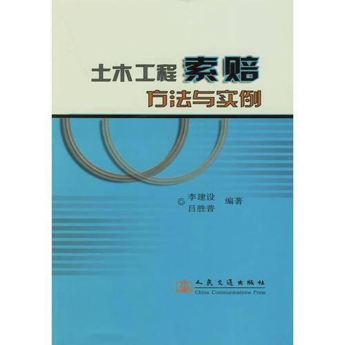 土木工程索赔方法与实例