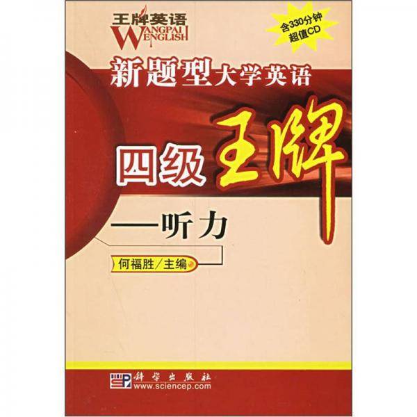 新题型大学英语四级王牌