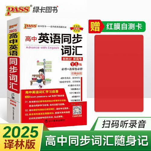 25新版随身备高中英语同步词汇译林版 pass绿卡图书 必修选择性必修高一二三高考真题图解助记口袋书