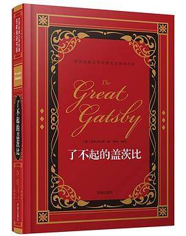 了不起的盖茨比/世界经典文学名著名家典译书系