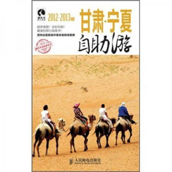 甘肃・宁夏自助游