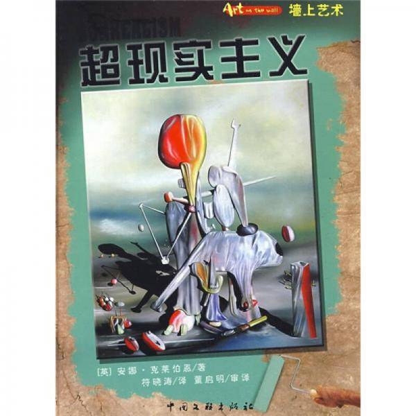 墙上艺术书系-超现实主义