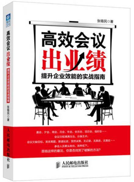 高效会议出业绩