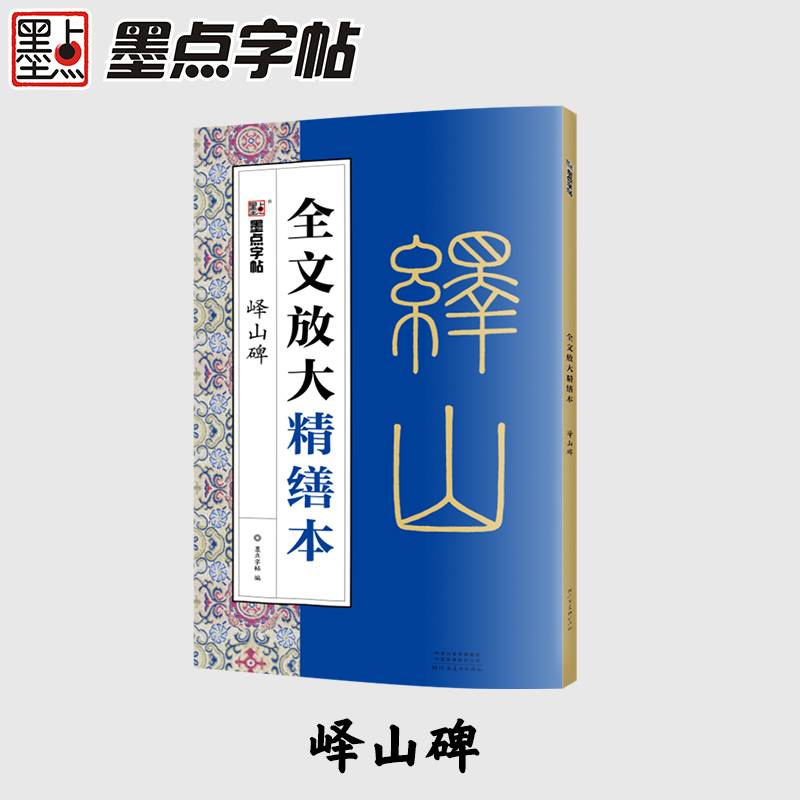 墨点字帖全文放大精缮本峄山碑全碑经典碑帖无缺字毛笔书法字帖
