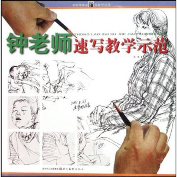 钟老师速写教学示范