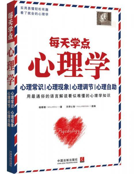 每天学点心理学