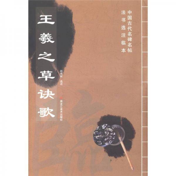 王羲之草诀歌-中国古代碑帖名帖选注临本