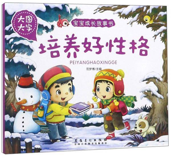 培养好性格（大图大字）/宝宝成长故事书