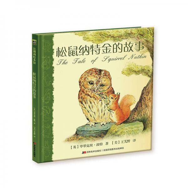 松鼠纳特金的故事
