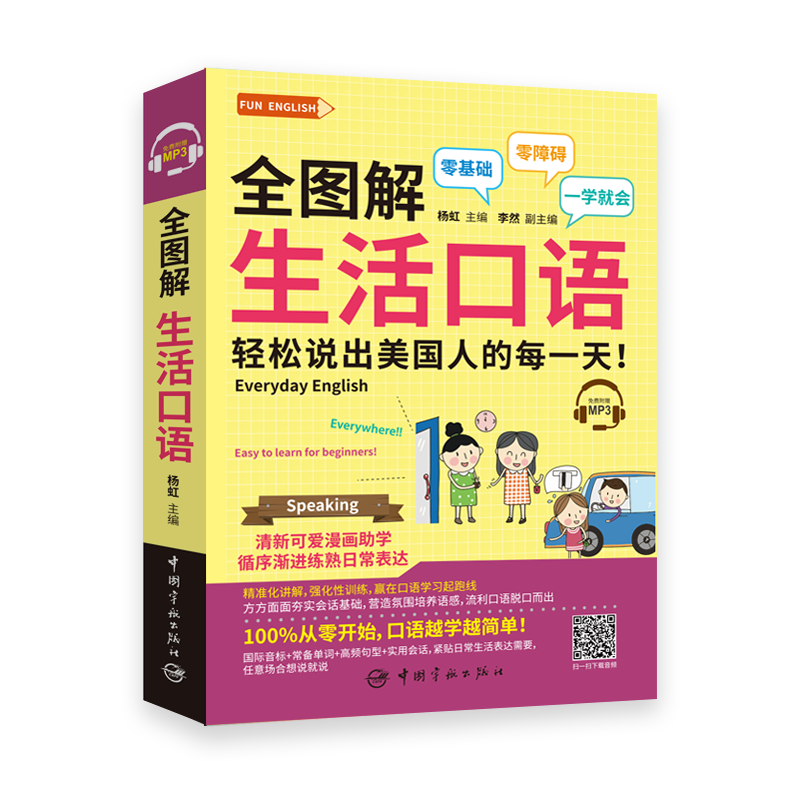 全图解 生活口语 轻松说出美国人的每一天FUN ENGLISH系列