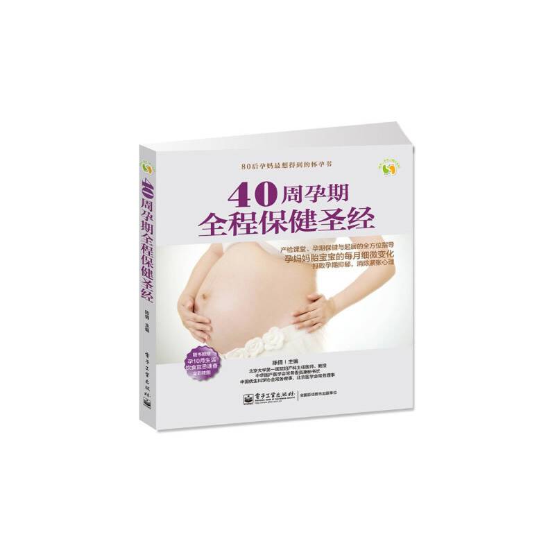 40周孕期全程保健圣经