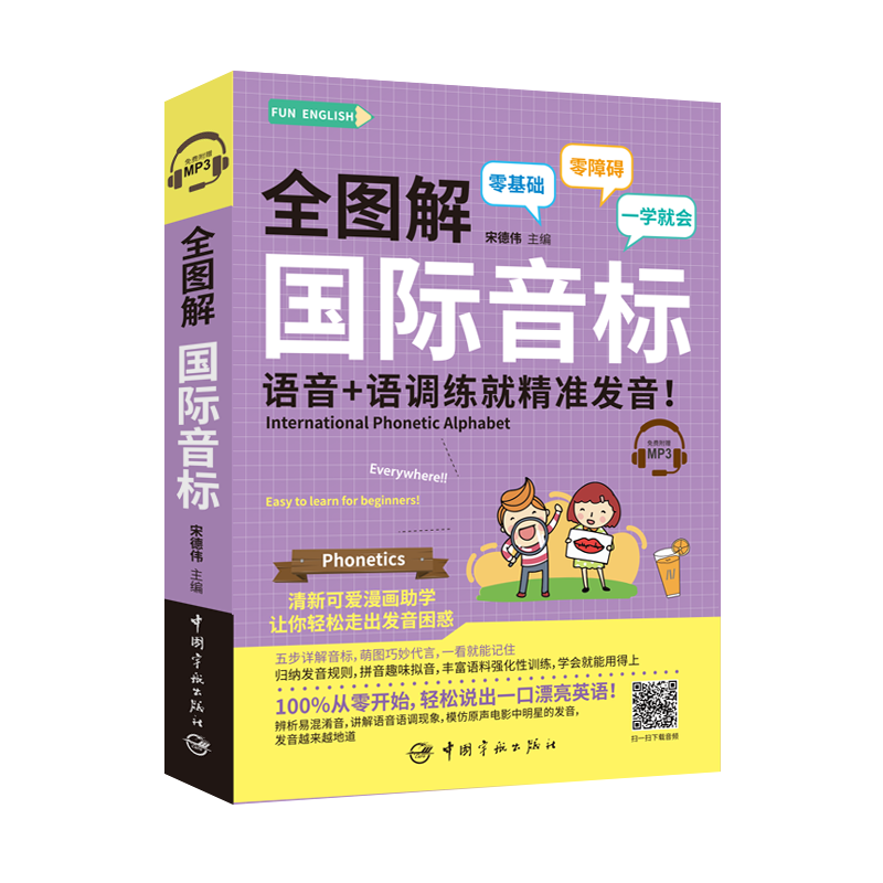 全图解 国际音标 语音+语调练就精准发音！FUN ENGLISH系列