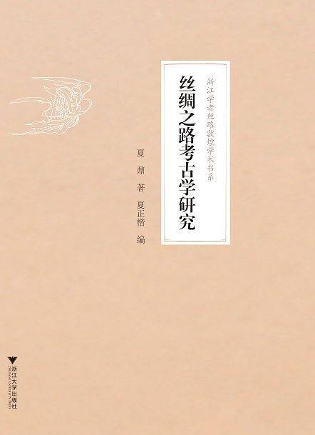 丝绸之路考古学研究