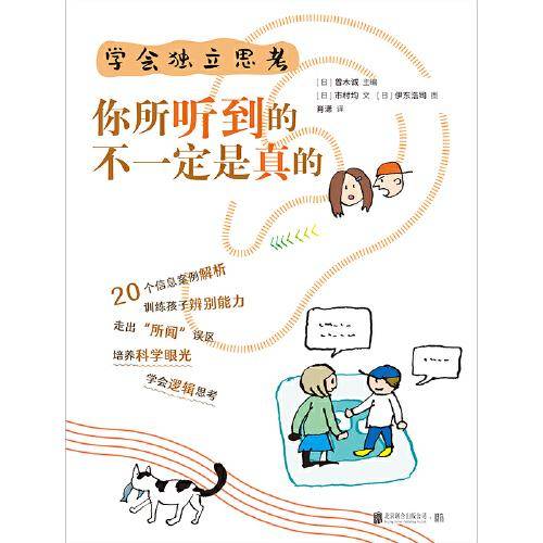 学会独立思考：你所听到的不一定是真的