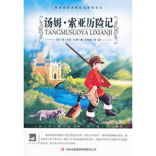 名师审定版 大语文 汤姆.索亚历险记
