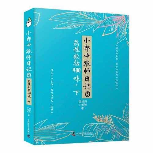 小郎中跟师日记③：药性歌括400味（下）