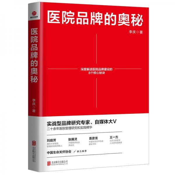 医院品牌的奥秘