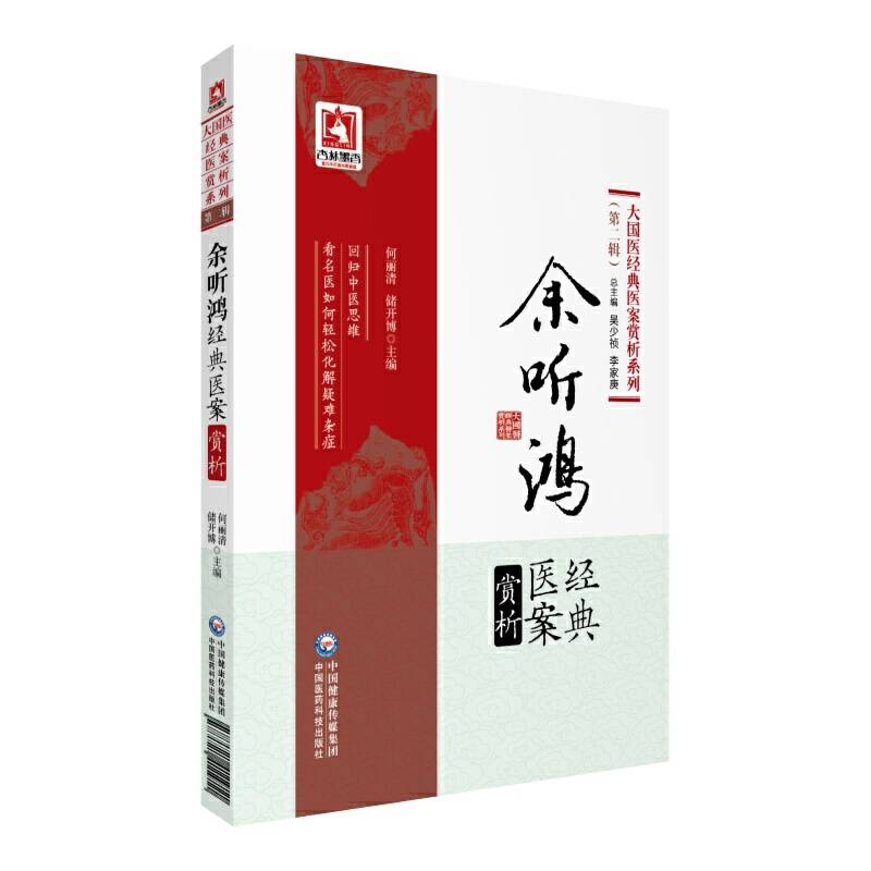 余听鸿经典医案赏析