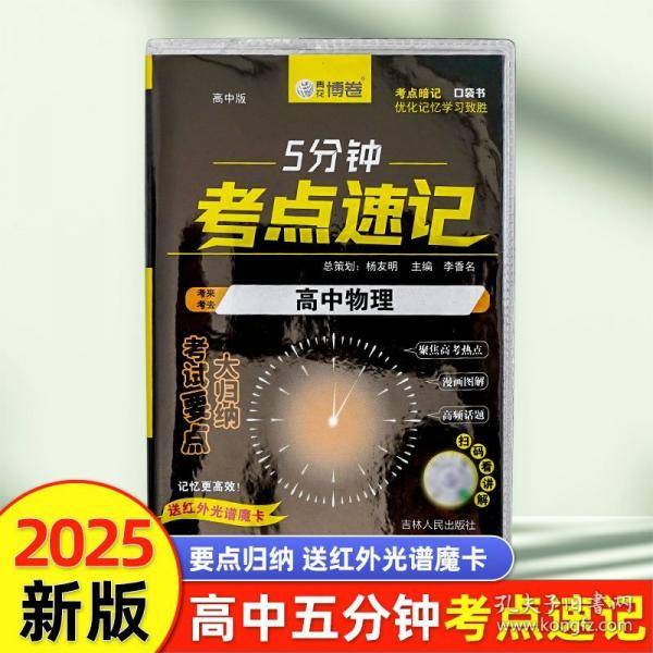 高中物理 5分钟考点速记知识手册口袋书小黑书