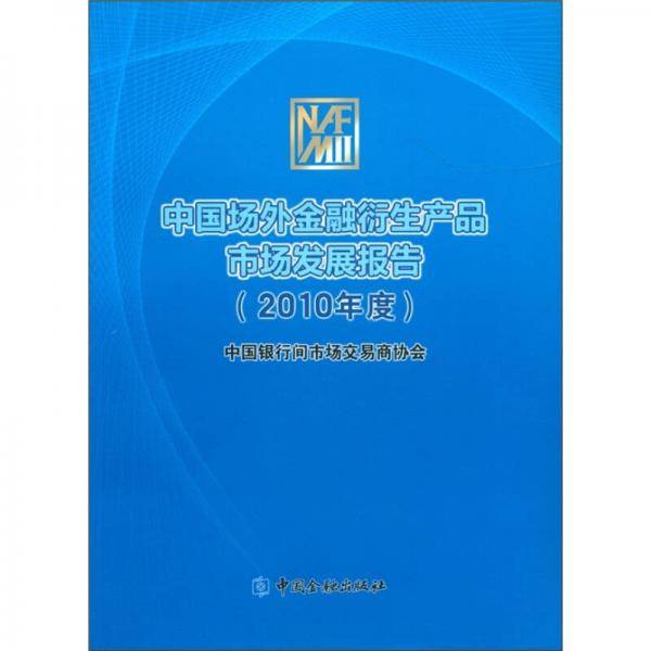 中国场外金融衍生产品市场发展报告