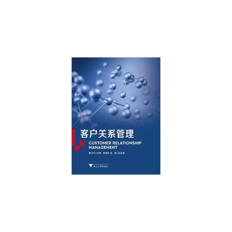 客户关系管理