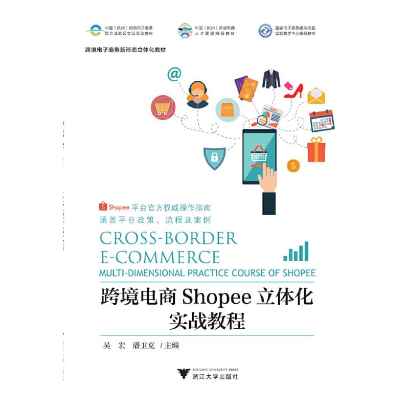 跨境电商Shopee立体化实战教程