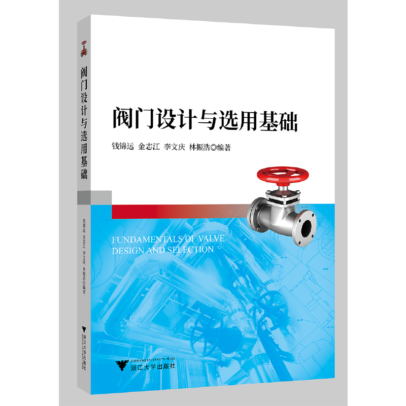 阀门设计与选用基础