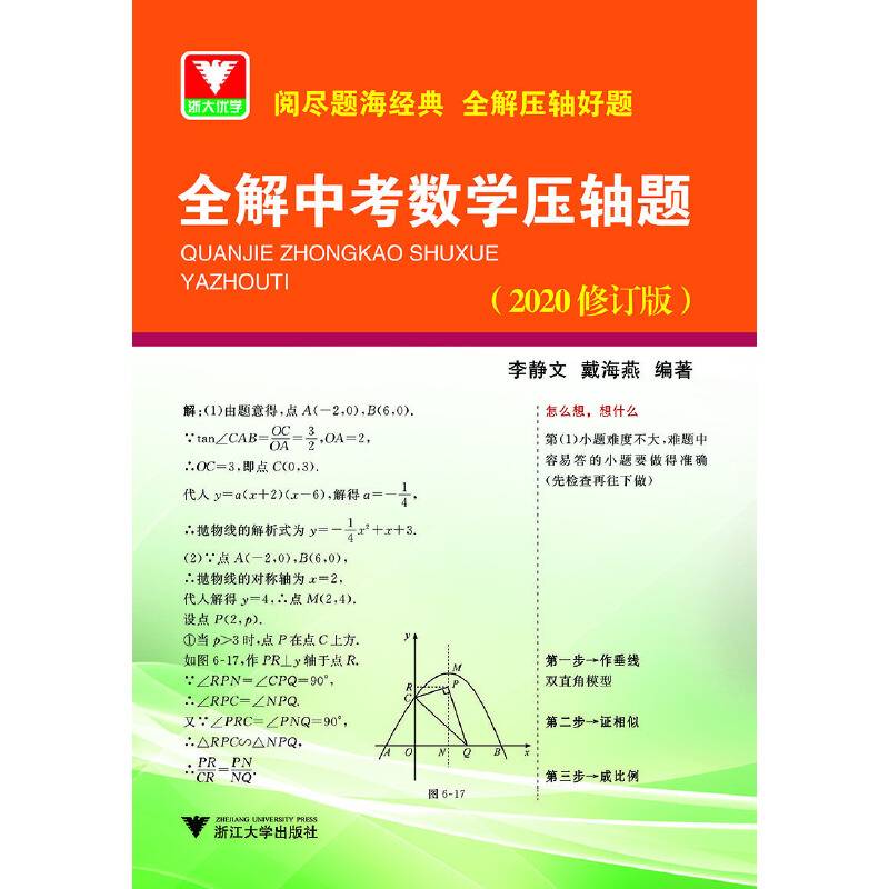 全解中考数学压轴题