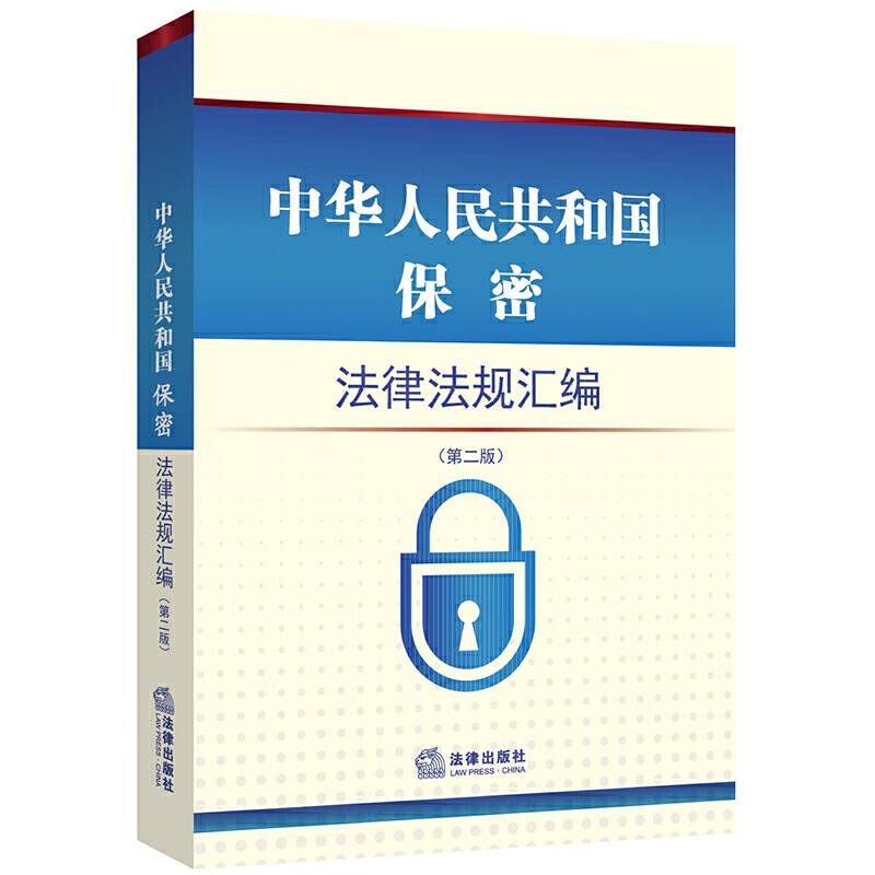 中华人民共和国保密法律法规汇编