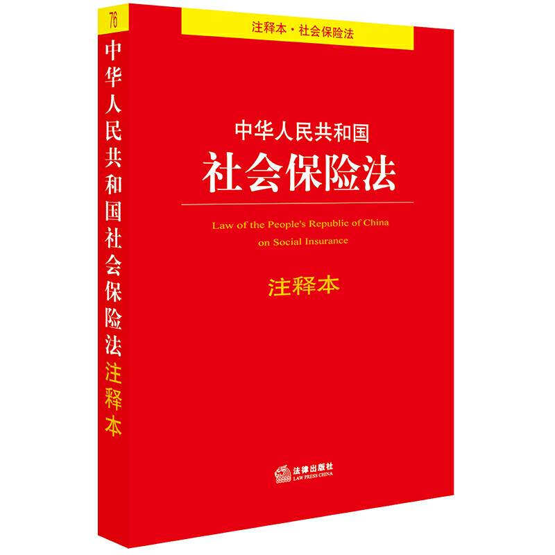 中华人民共和国社会保险法注释本