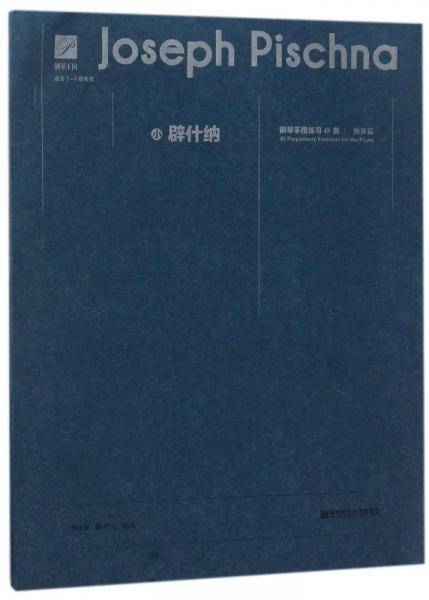 小辟什纳钢琴手指练习48首:预备篇 编者:李仲泉陈学元 著