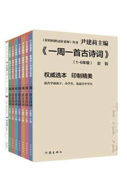 一周一首古诗词（套装）