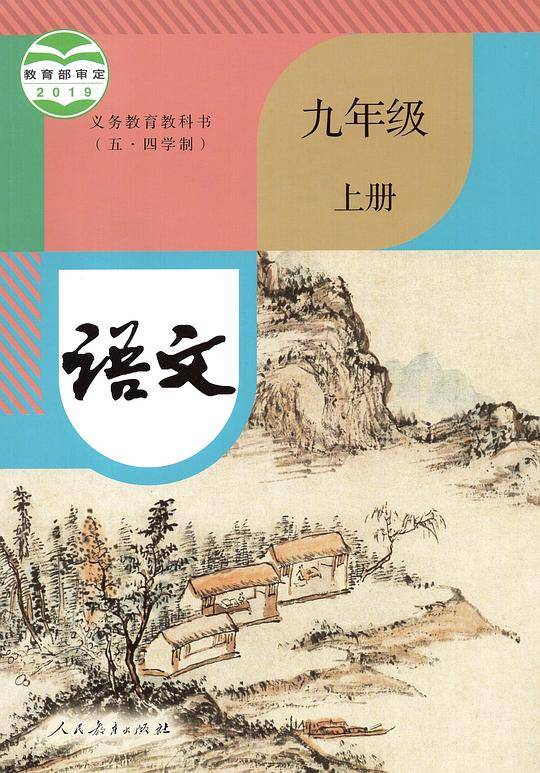义务教育教科书（五·四学制）语文 九年级 上册