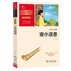 新彩插励志版寄小读者
