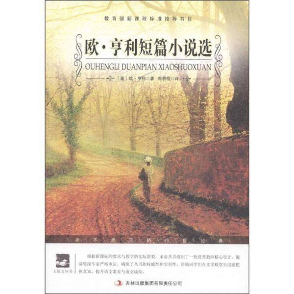 名师审定版 大语文 欧.亨利短篇小说选